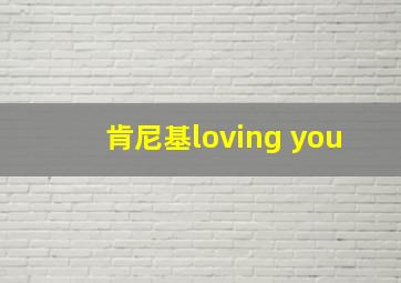 肯尼基loving you